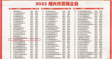啊啊啊，出水了，强奸。权威发布丨2023绍兴市百强企业公布，长业建设集团位列第18位